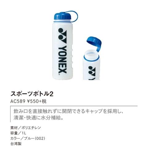 ヨネックス スクイズボトル スポーツボトル２ Yonex 550 セール 特集 スポーツボトル2 Ac5