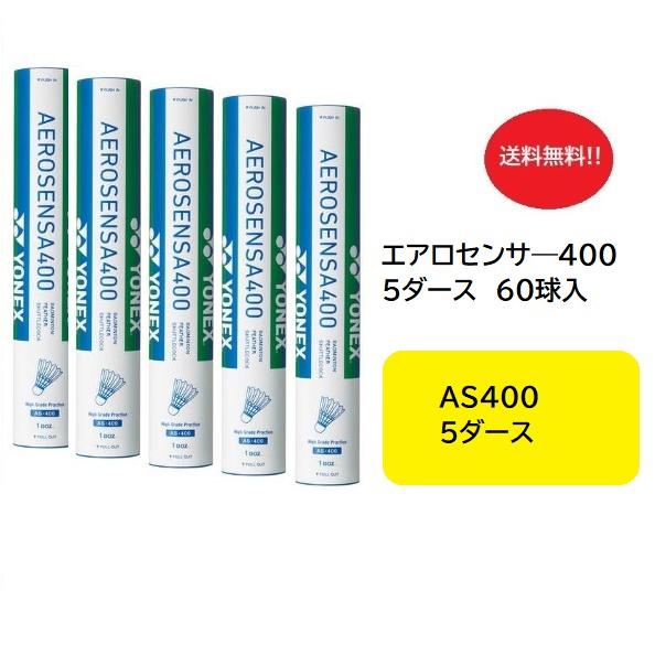 シャトルエアロセンサ400－5ダース 