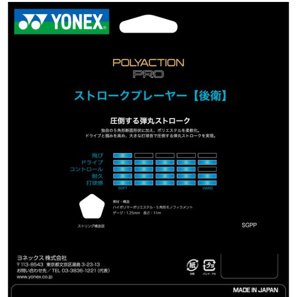 ヨネックス　軟式　ソフトテニス　ガット　ストリング　ポリアクションプロ　yonex　SGPP　★2100｜ec-selector｜02