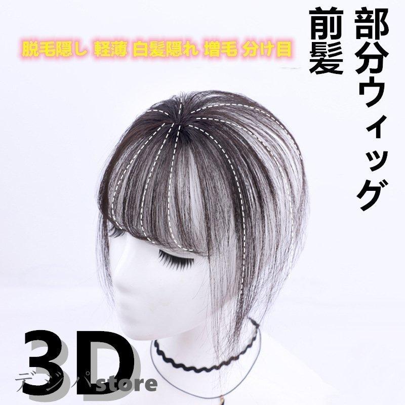 超特価 部分ウィッグwz ヘアピース前髪女性3d構造ウイッグ人毛脱毛隠し付け毛白髪隠れ軽薄分け目増毛自然黒ダークブラウン