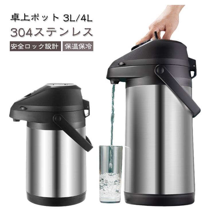 4L 魔法瓶 卓上ポット 押す 3L 保温ポット エアーポット 大容量