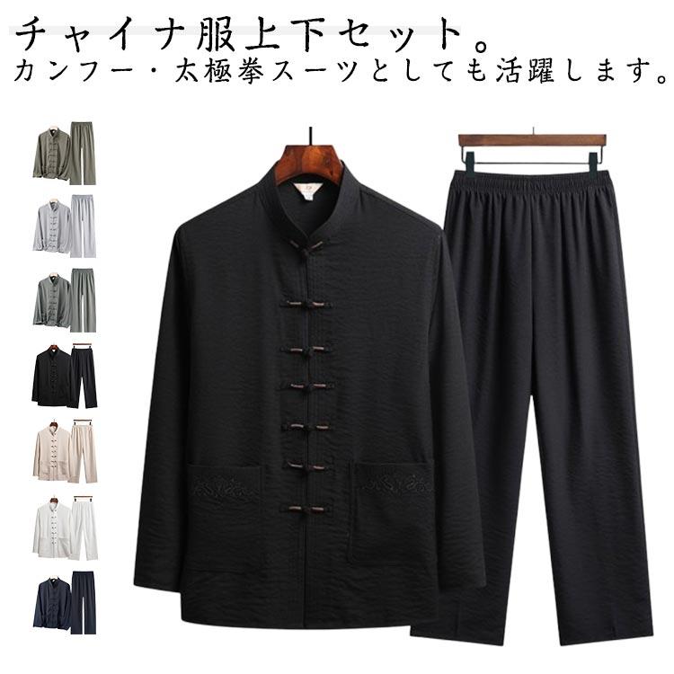 メンズ チャイナ服 長袖 ブラウス 上下 2点 セットアップ チャイナ