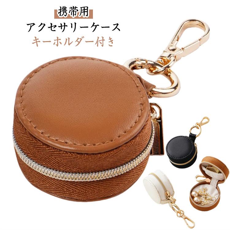 ジュエリーポーチ 持ち運び キーホルダー付き コンパクト アクセサリー
