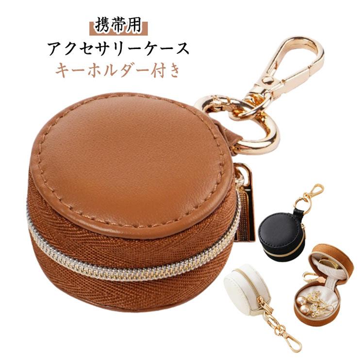 ジュエリーポーチ 持ち運び キーホルダー付き コンパクト アクセサリー