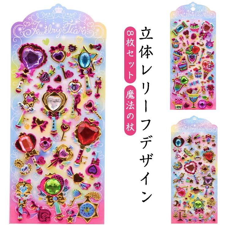 キラキラ 8枚セット 立体シール 手帳 キャラクター 宝石シール ご