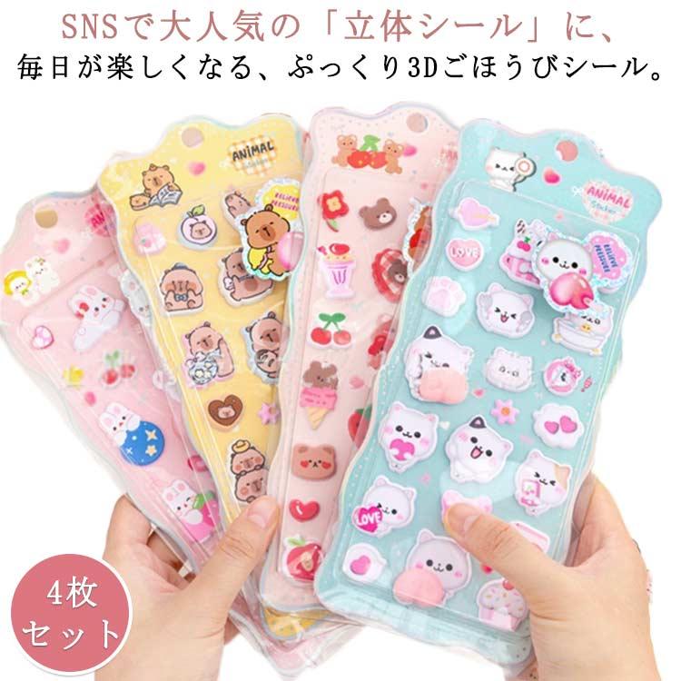 3D立体シール くま もちもち おしりぷにぷにシール うさぎ ぷっくり 