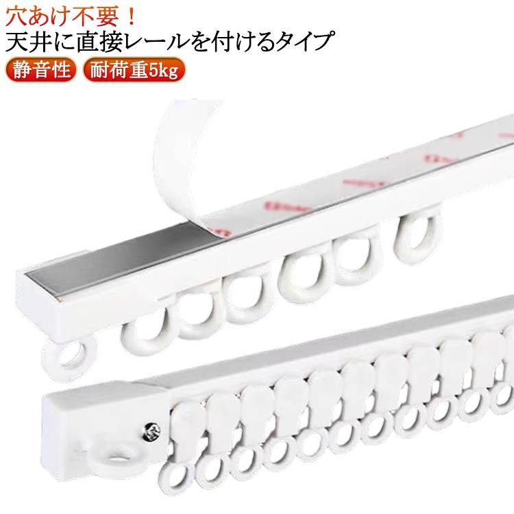 3m カーテンレール ネジ打ち不要 カット自在 1m 天井付け アルミ合金