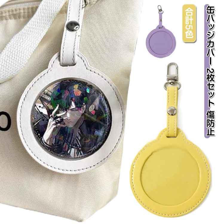 2枚セット 小さめ 透明 レザー調 缶バッジカバー 傷防止 58mm