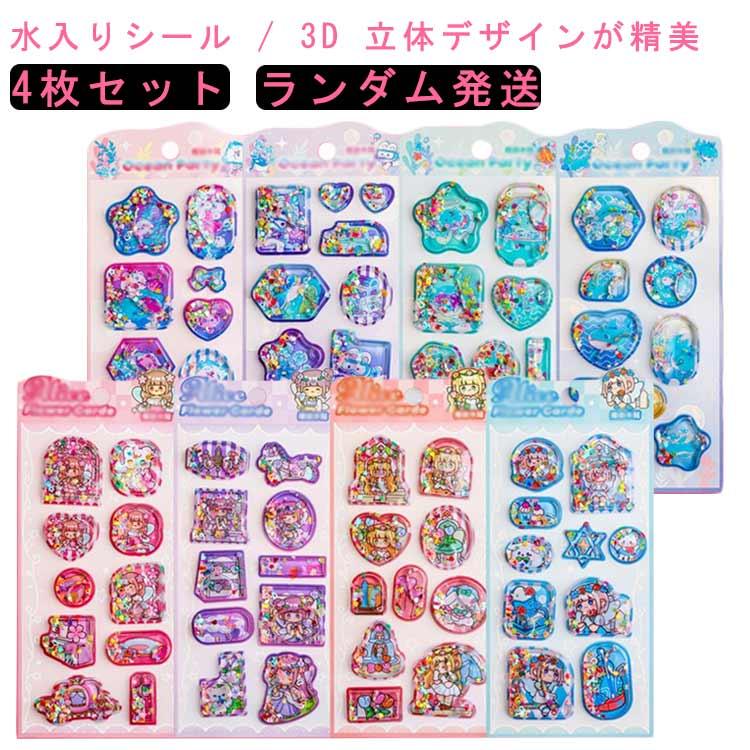 シール 4枚セット 水入りシール ぷくぷくシール ウォーターシール