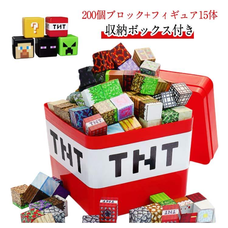 200個ブロック＋フィギュア15体】マインクラフト風 マイクラ風