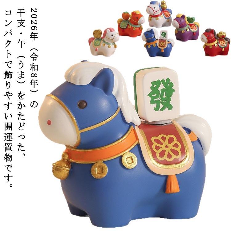 おきもの(お正月) 開運 2026年 縁起物 可愛い 馬の置物 午年 うま コンパクト 正月飾り