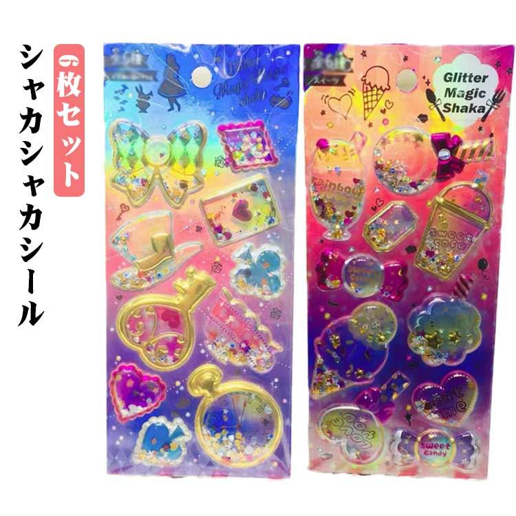 シャカシャカシール 6枚セット ぷっくりシール 3D 立体 シール ご褒美