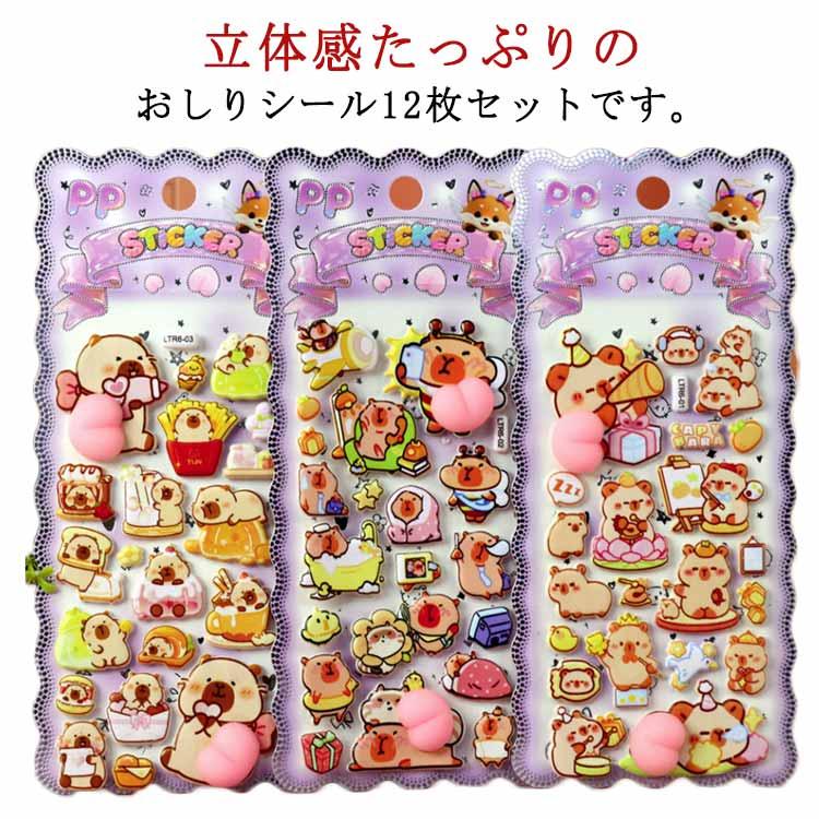 おしりぷにぷにシール 動物 【12枚セット】 カピバラ くま かわいい