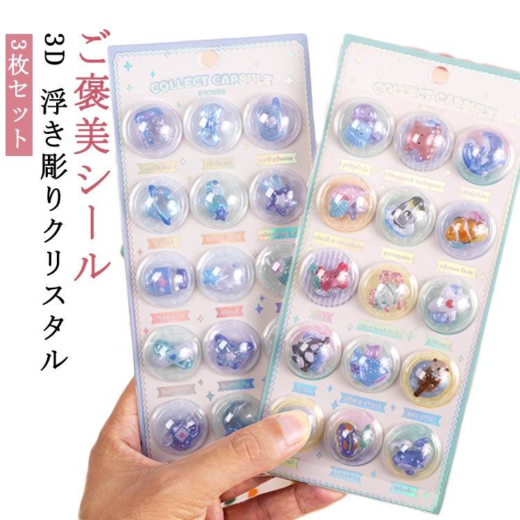 3枚セット】ご褒美シール 3D 浮き彫りクリスタル エポキシ樹脂