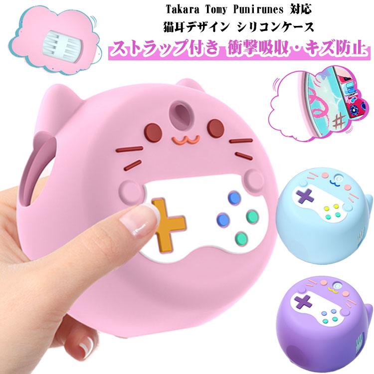 タカラトミー 保護カバー ぷにぷらす 傷防止 シリコン ストラップ付き