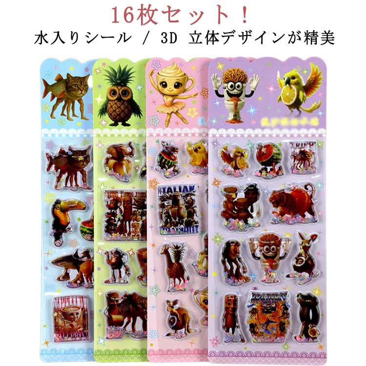 ウォーターシール キャラクター 16枚セット 動物 ぷっくりシール 水