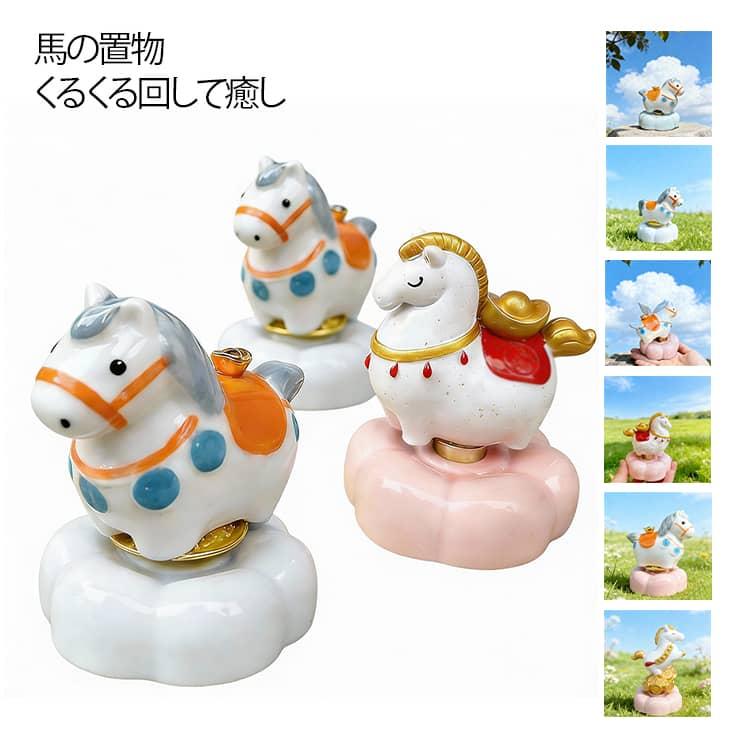 馬 陶器 午年 置物 グッズ うま セラミック 癒し かわいい 回転
