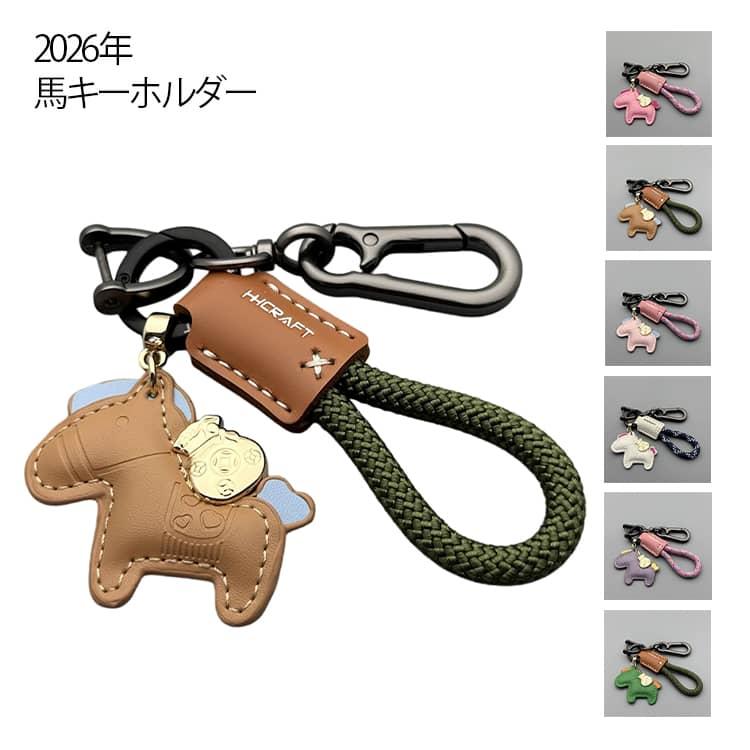 干支 馬キーホルダー 贈り物 2026年 キーホルダー 馬のキーホルダー