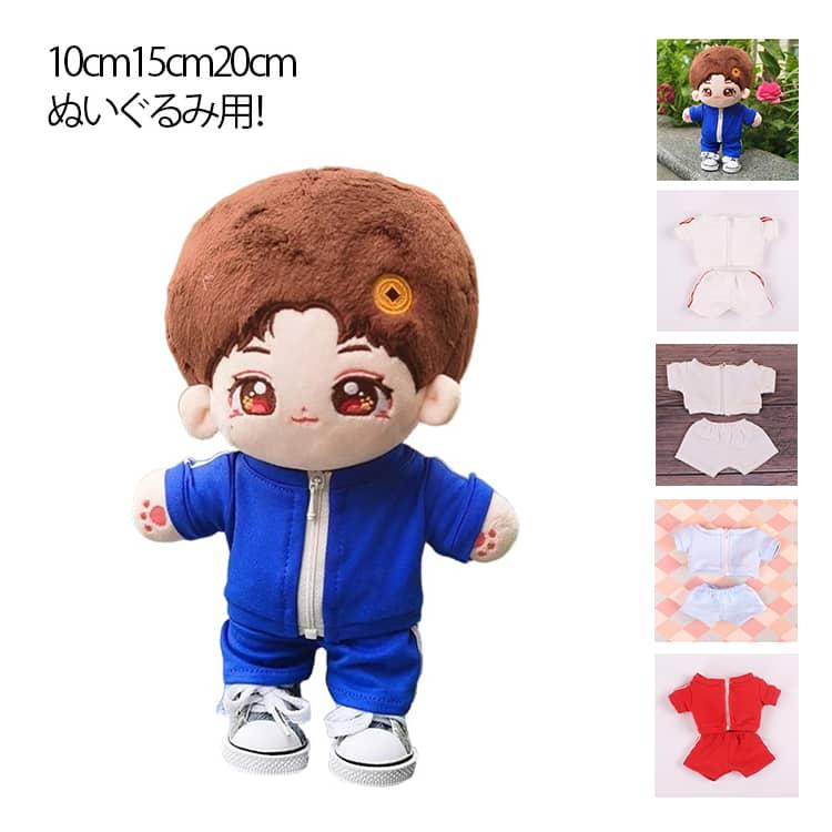 ぬいぐるみ用 上下セット 15cm ジャージ チャック付き 推しぬい 10cm