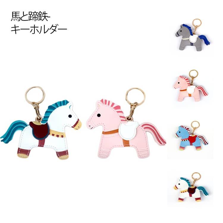 午年 キーホルダー 干支 馬モチーフ うま バッグチャーム 還暦祝い