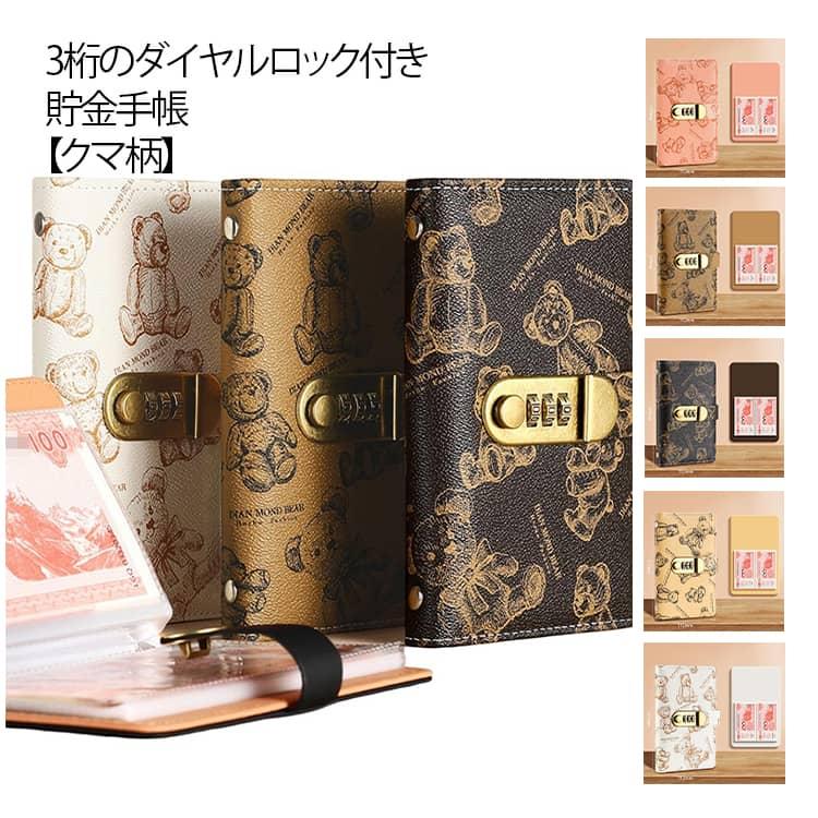 duffy❦＊くまちゃん＊100日貯金BOX 貯金箱 手帳型 お札 貯金手帳 貯金ファイル クマ柄 かわいい お札