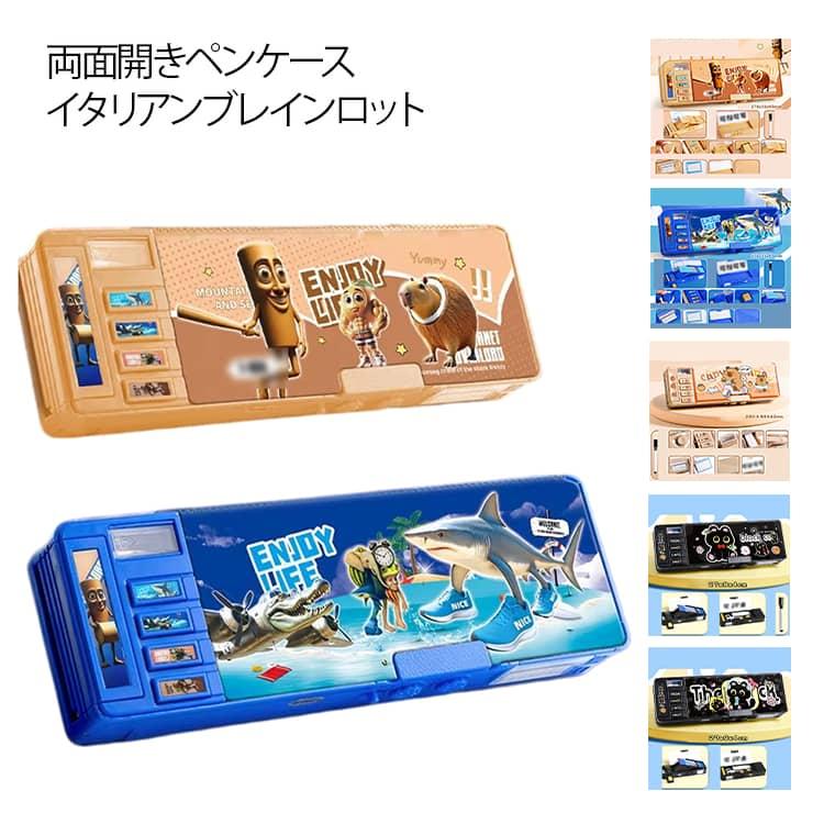 小学生 イタリアンブレイン 文房具 ロット ペンケース かわいい 箱型
