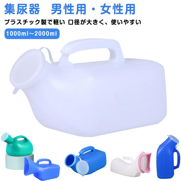 尿瓶 男性用 女性用 尿瓶ケース 2000ml 大容量 1200ml 介護 トイレ し