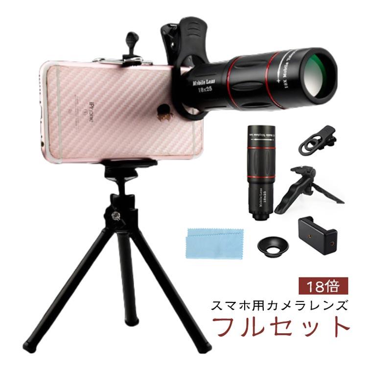 スマホ望遠レンズ ライブ専用 18倍 フルセット スマホ用カメラレンズ