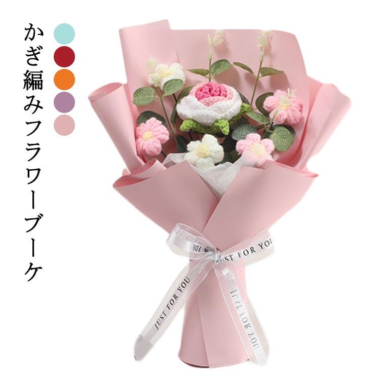 毛糸 花束 手編み ニットフラワーW70 母の日花インテリア 誕生日 プレゼント ニットフラワー 母の日 ニットブーケ LEDライト ギフト袋付き 手作り花