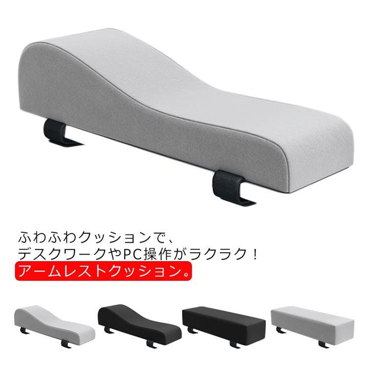 アームレスト クッション アームクッション ひじ置きクッション 両肘