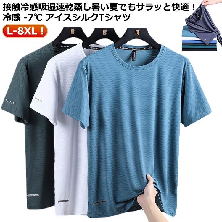 メンズ 涼しい -7℃ L−8XLサイズ！ 半袖 無地 夏 アイスシルクTシャツ