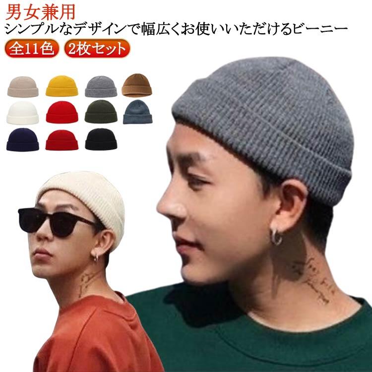 全11色 ショート ニットキャップ 2枚セット 浅い ニット帽 ビーニー