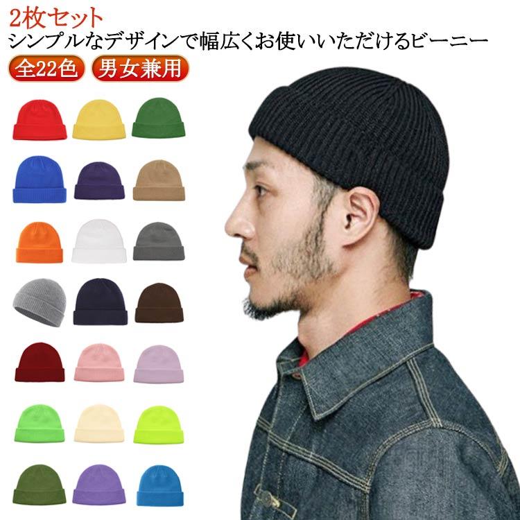 全22色 ショート ニットキャップ 2枚セット 浅い ニット帽 ビーニー