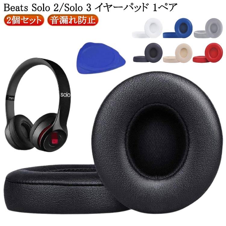 beats イヤーパッド 交換 ヘッドホン Beats Solo 2/Solo 3 汎用 1ペア