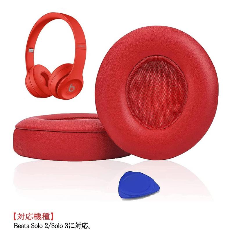 beats イヤーパッド 交換 ヘッドホン Beats Solo 2/Solo 3 汎用 1ペア