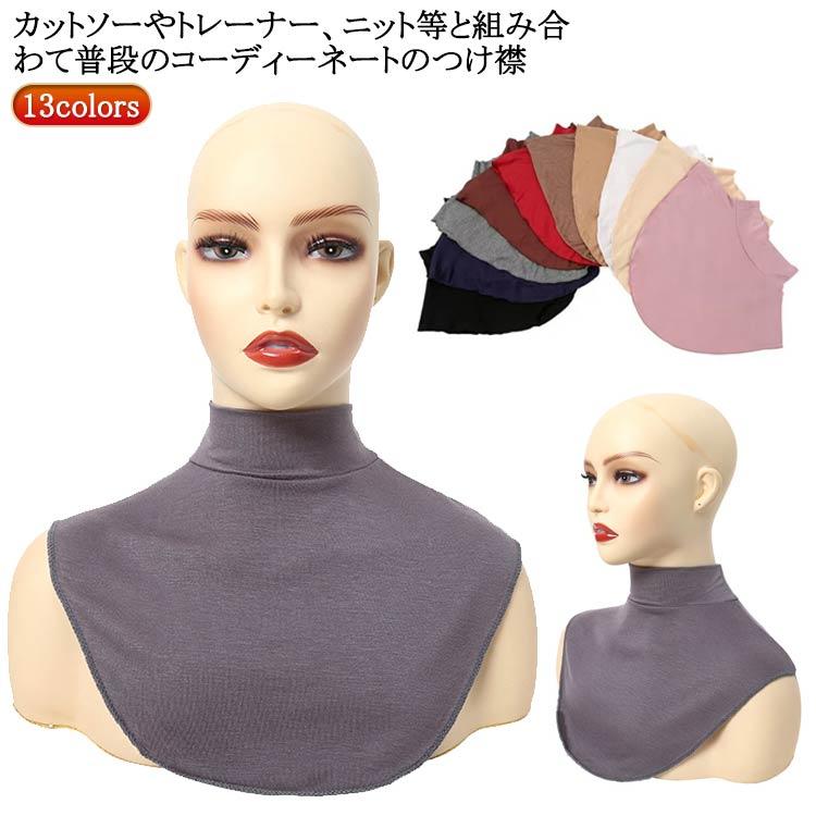 付け襟 ハイネック 13colors 定番 重ね着風 つけえり つけ襟 襟 えり