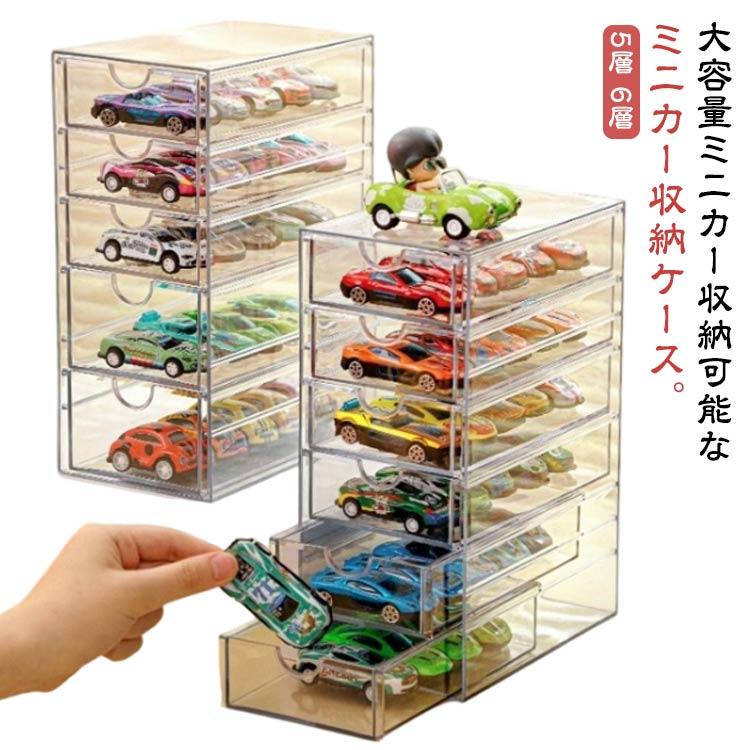 ミニカー 収納 トミカ ミニカーケース 透明ケース クリアケース