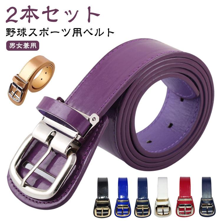 全31色 野球 ベルト 大人 2本セット PU フェイクレザー エナメル 野球