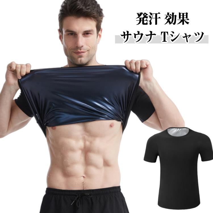 発汗 効果 サウナ Tシャツ ダイエット 半袖 長袖 2タイプ シャツ 男性