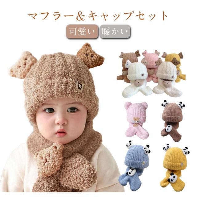 ニット帽 ベビー 耳付き ニット 帽子 マフラー セット くまマスコット