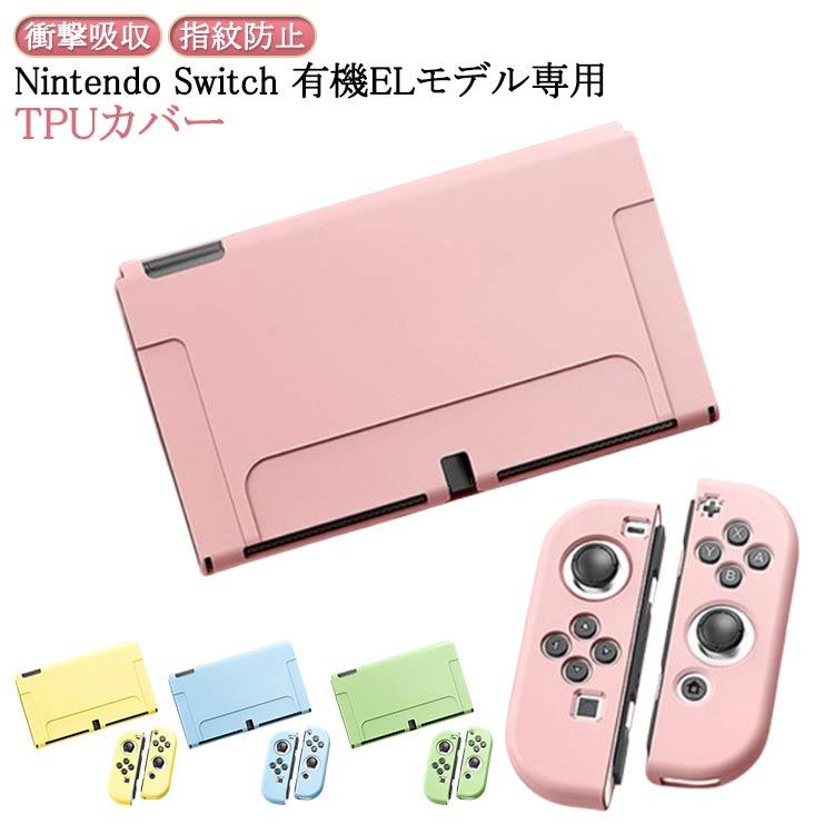 有機ELモデル nintendo Switch TPUカバー セパレートタイプ ハード