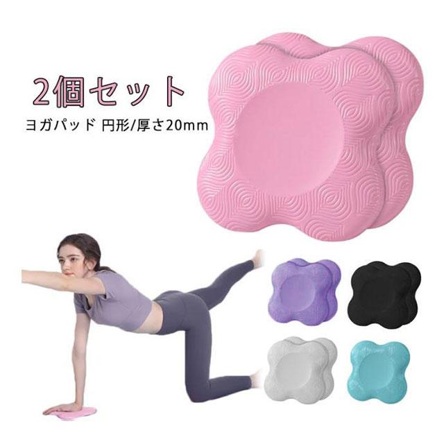 2個組 ヨガパッド 20mm ひざ ヨガ 円形 ヨガグッズ ヨガマット