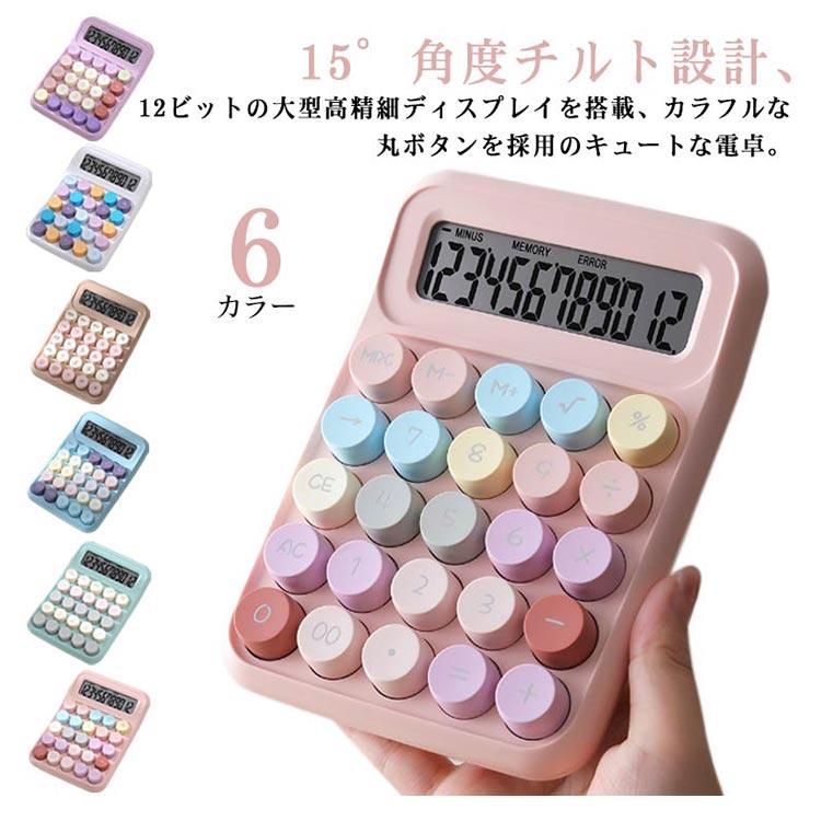 【廃盤】　無印良品　電卓　レア　丸ボタン カラー電卓 電卓 かわいい 12桁 12ビット ラウンドボタン 持ち運び 丸
