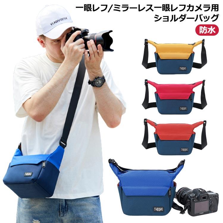 一眼レフ用 防水カメラバッグ ショルダーバッグ お写ん歩 お写ん 一眼レフ用 防水カメラバッグ ショルダーバッグ お写ん歩 お写ん
