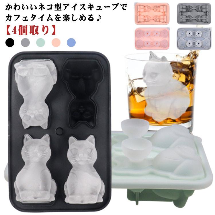 製氷皿 製氷器 ネコ型 シリコン 製氷 アイストレー製氷皿 4個取り 蓋