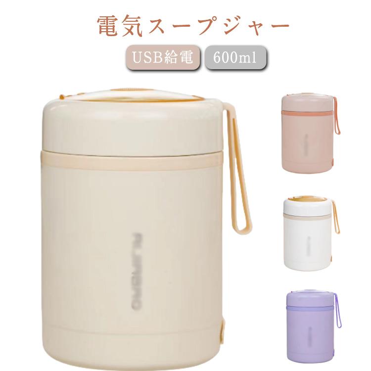 電気スープジャー 電気弁当箱 USB給電 加熱弁当箱 大容量 600ml 