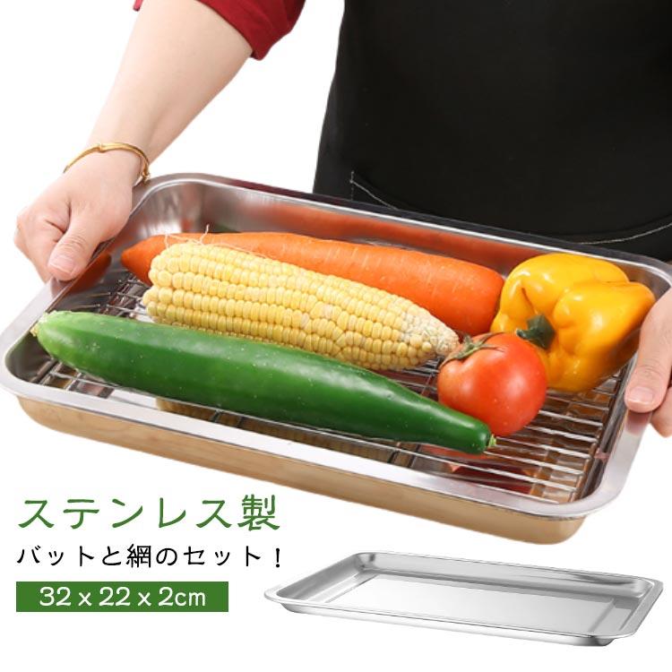 揚げ物 バット ザル 網 セット 浅型バット ステンレス製 バット網