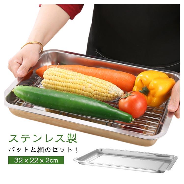 揚げ物 バット ザル 網 セット 浅型バット ステンレス製 バット網