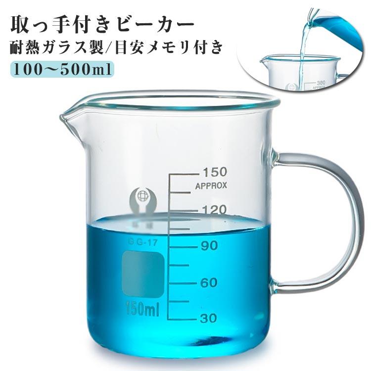 ビーカー 100〜500ml 耐熱ガラス 計量カップ 取っ手付きビーカー 目盛