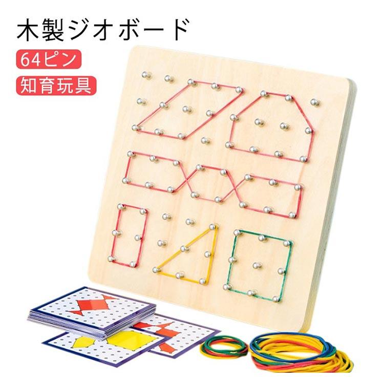 木製ジオボード セット 子供用 知育ジオボード おもちゃ 64ピン 輪ゴム
